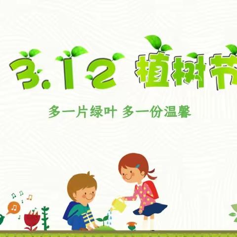 【“植”此青绿，萌动春季】富安幼儿园幼儿园“植树节”主题活动