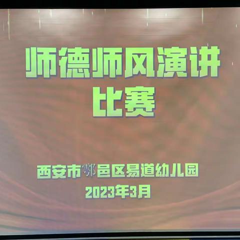 西安市鄠邑区易道幼儿园师德师风演讲比赛