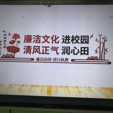 建设清廉学校