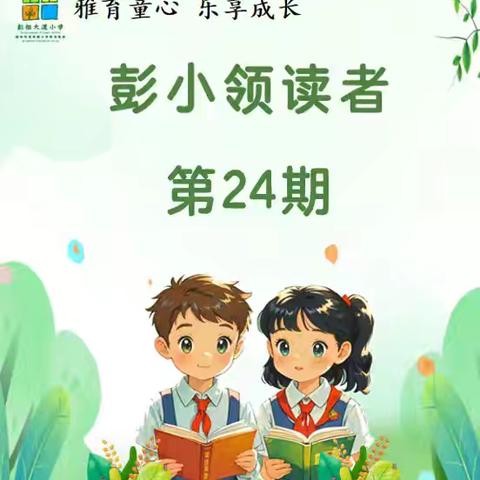 【青年彭祖·亦乐书香】雅育童心 乐享成长——徐州市彭祖大道小学领读者（第29期）