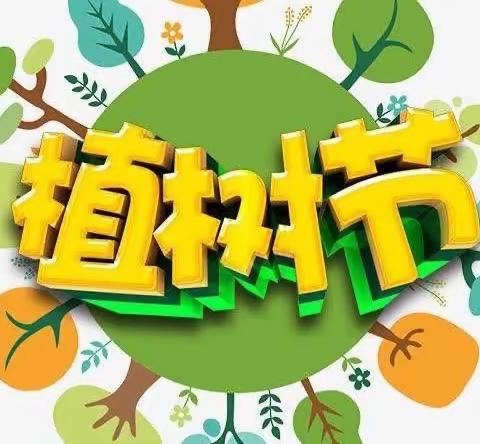 “播种绿色信念 拥抱生机春天”———东营区第一中学四（一）中队植树节活动～