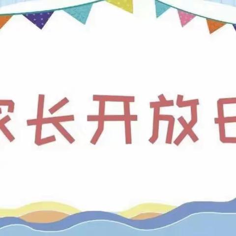 “以爱之名，携手同行”——大二班“家长开放日”活动