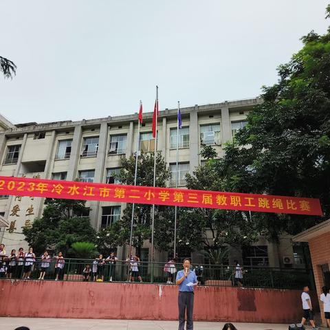 活力教师，“绳”采奕奕—2024年冷水江市第二小学第四届教职工跳绳比赛活动