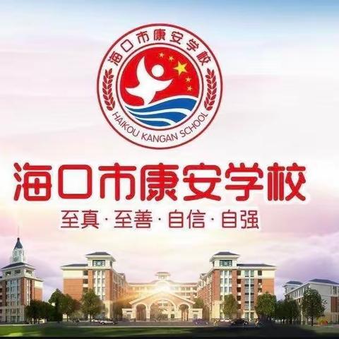 海口市秀英区康安学校“市级规范学校”审核性督导评估筹备工作之二———海景学校调研学习