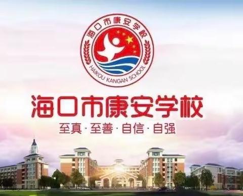 【康安管理】海口市秀英区康安学校市级规范化评估筹备工作（三）——海口市海景学校李楚英校长莅临我校指导