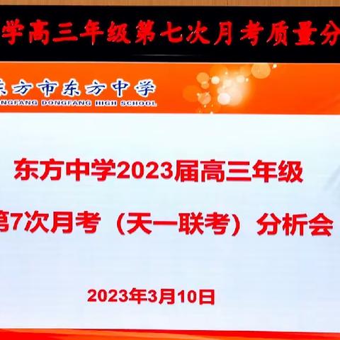 精准分析明方向，团结协作创辉煌——东方中学2023届高三年级第7次月考（天一联考）分析会