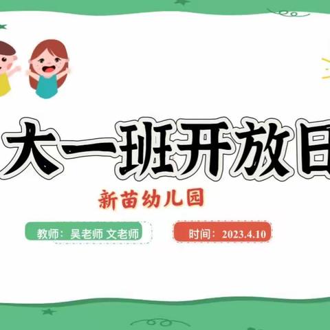 “家园零距离 携手促成长” ——新苗幼儿园春季大一班家长开放日活动