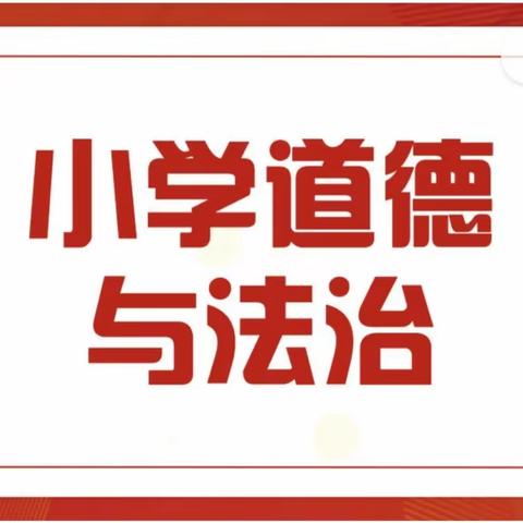 勤耕不辍共成长，同研筑梦逐朝阳——迁安小学道法研修团队课堂教学实施线上研修活动