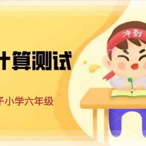 “比”出速度，“算”出精彩——山湾子小学六年级分数乘法口算比赛