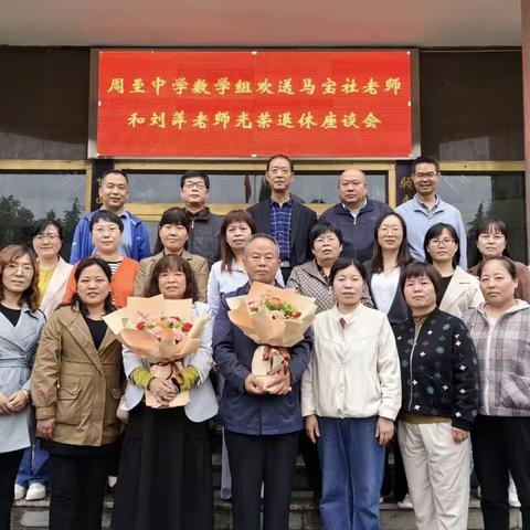 时光不老，情谊不散——记周至中学数学组马宝社老师和刘萍老师退休座谈会