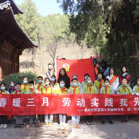 【民富 少先队】福娃踏青植绿树，志愿添荫护家园——民富园小学植树节主题活动