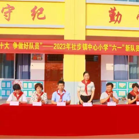 【红领浔州  铸魂育人】——2023年社步镇中心小学“学习二十大，争做好队员”新队员入队仪式