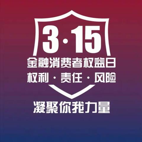 中信银行高新支行3.15消费者权益保护第一周活动