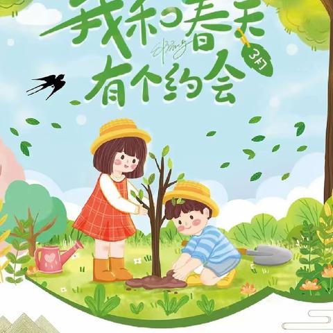 我和春天有个约会—“携手共植环保树”，天润幼儿园中大班组植树节活动。