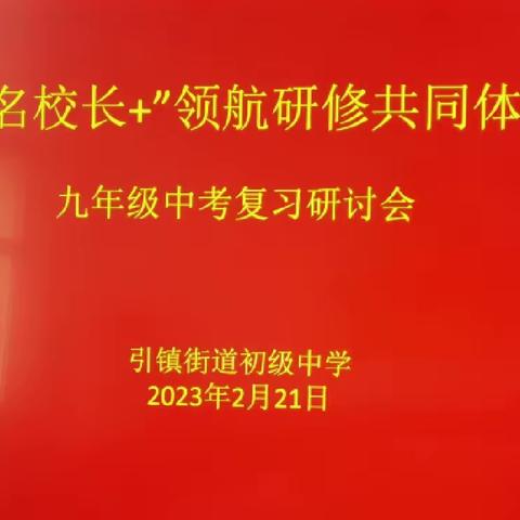 引镇初中“名校长+”领航研修共同体九年级中考复习研讨会