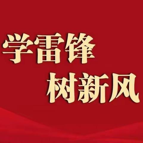 春暖三月——学雷锋·护环境（建宁2120班）