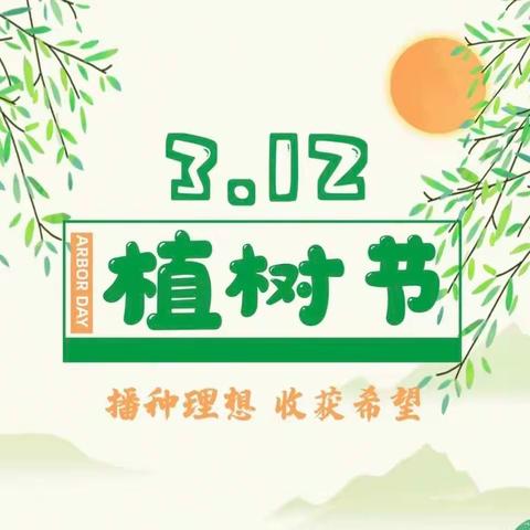 🌻小手添绿•播种希望🌻——九里民族幼儿园植树节美篇