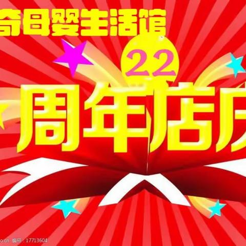 【奇奇母婴生活馆22周年店庆】+奇奇家庭健康管理中心开业10月15日嗨爆全场！劲爆底价⋯全场童装童鞋19元起…