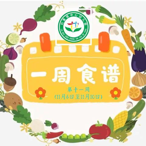 刘堡镇中心幼儿园﻿🥗第十一周营养食谱🥗