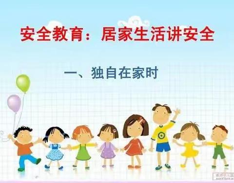 设计院幼儿园苗苗二班--独自在家的安全小知识