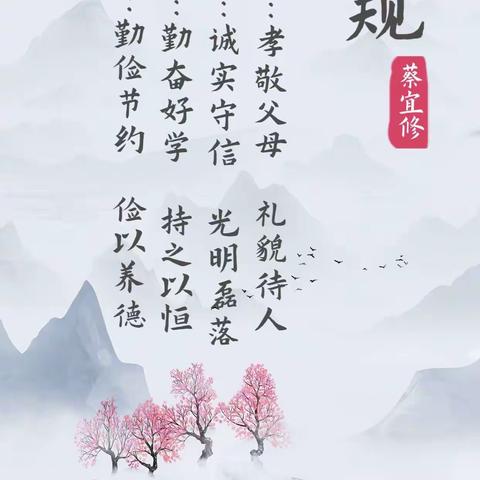 “传家训，立家规，树家风”二年级八班蔡宜修