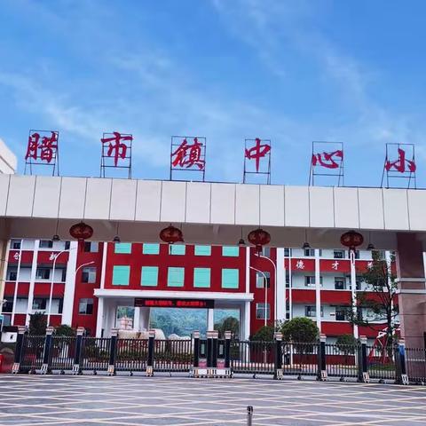 督导检查抓落实 优质均衡促提升——腊市镇中心小学迎接义务教育优质均衡发展督导市级复核