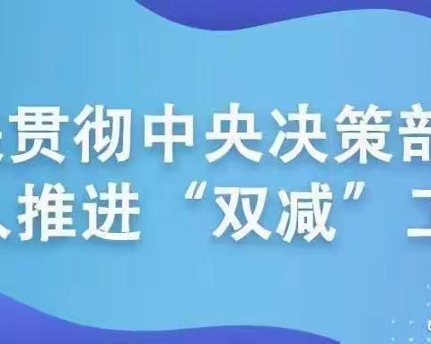 俊昌小学六年级“双减”正在进行中