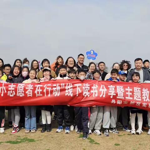 丹阳市新区实验小学三（12）班第二学期第一次线下读书分享暨主题教育实践活动