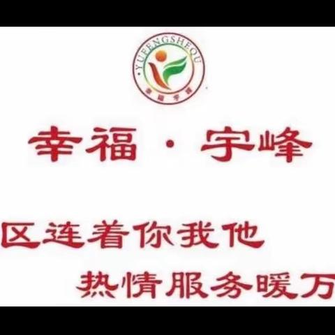 宇峰社区一周工作动态3.6-3.12