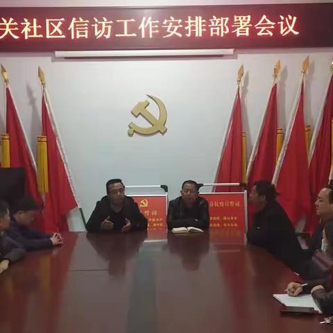 北关社区信访工作