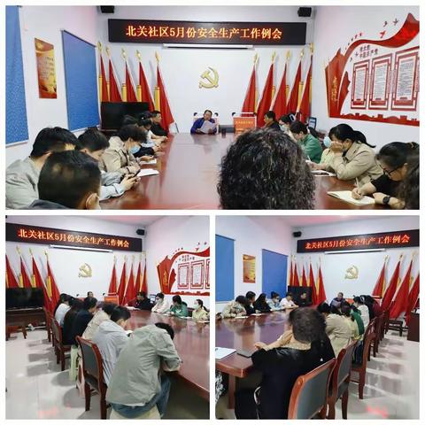 北关社区召开2023年5月安全生产工作会议