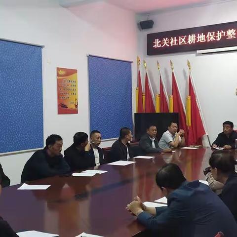 北关社区召开耕地保护整治提升行动动员部署会