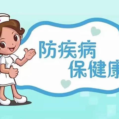 [肥乡区东漳堡中心校北口小学常巧香]防疾病  保健康