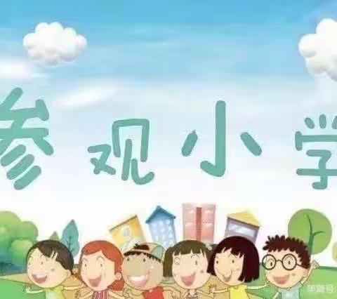 走进小学，憧憬未来——长安镇中心分园大班年级组“走进小学”社会实践活动