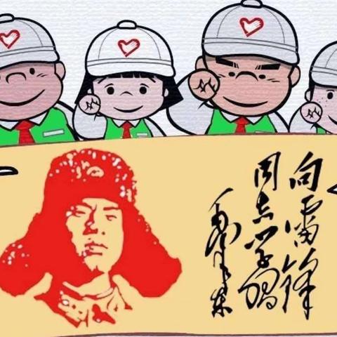 弘扬雷锋精神，践行志愿服务