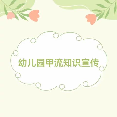 【卫生保健】预防甲流 守护健康——巴庙镇中心幼儿园预防甲流知识宣传