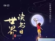 阅读改变世界 15天共读计划——信息传媒学院团总支组织线上读书活动