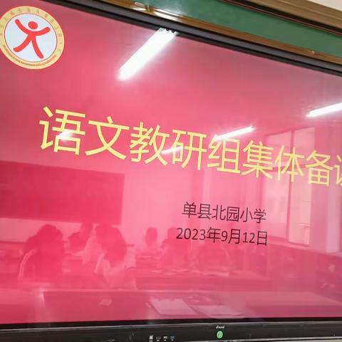 精耕细作，“语”你同行——2023.9.12北园小学全体语文老师教研活动