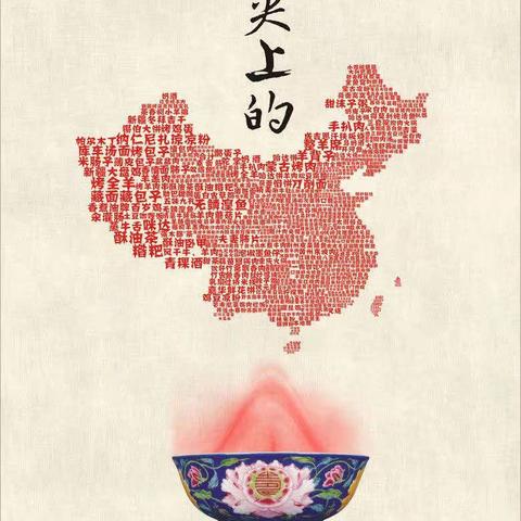 舌尖上的中国美食