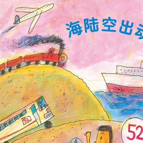 中班主题活动——海陆空出动