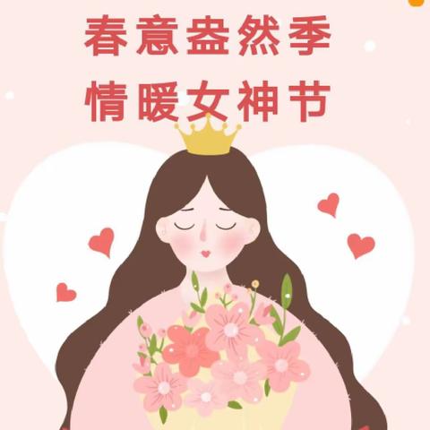 春意盎然季 情暖女神节——梦贝尔幼儿园中二班