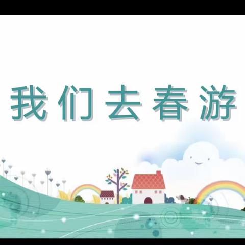 春游踏青、放飞心情——开江县梦贝尔幼儿园中二班