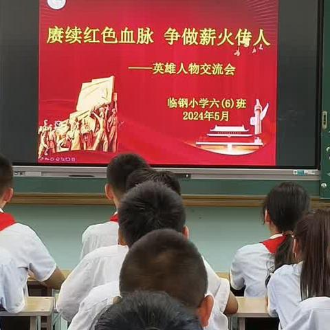 赓续红色血脉，争做薪火传人 ----临钢小学六年级英雄人物交流会