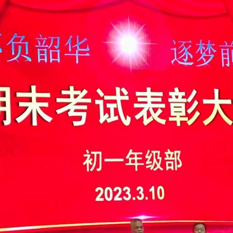 扬鞭策马，砥砺前行——海南省洋浦中学2022-2023学年第一学期初一年级期末考试表彰大会