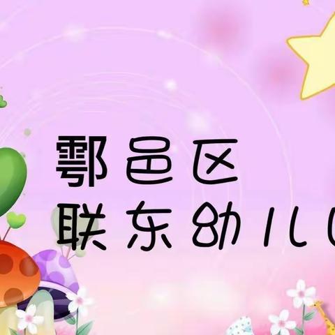 节约用水，从我做起——鄠邑区玉蝉街道联东幼儿园