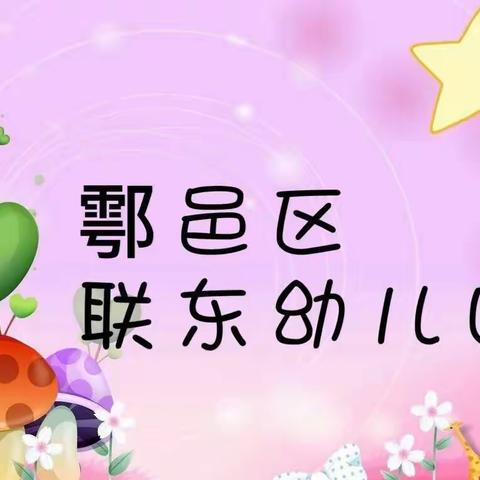 “快乐游戏，健康成长”——鄠邑区玉蝉街道联东幼儿园