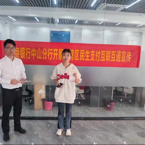 坦洲支行积极开展大湾区民生支付互联互通宣传