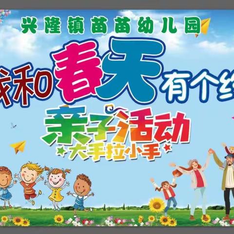 【兴隆镇苗苗幼儿园】“我和春天有个约......”手绘风筝亲子活动