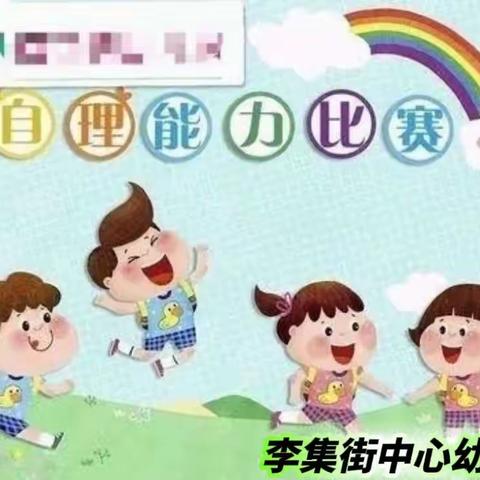 巧手自理 快乐成长 ——李集街中心幼儿园中二班自理能力大比拼