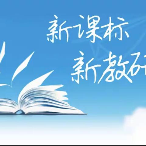 “研学新课标，赢在新课堂”——滕州市第二实验小学新校参加山东省小学数学“新课标、新课堂”系列研讨活动